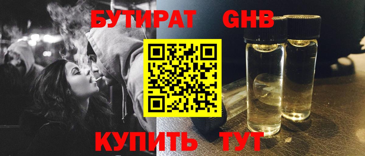 Бутират GHB Бугуруслан