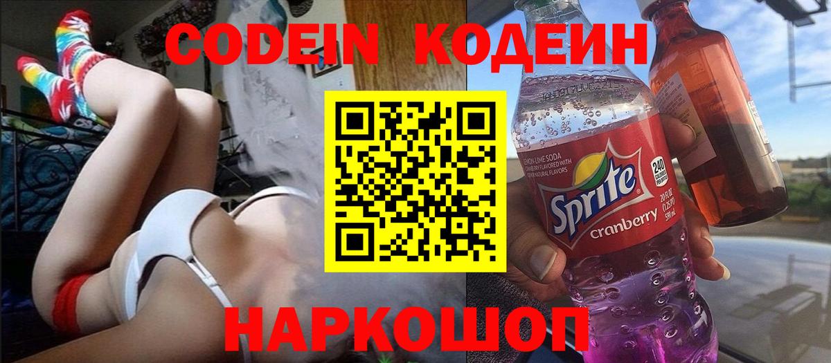 Кодеин Purple Drank Бугуруслан